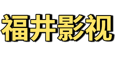福井影视
